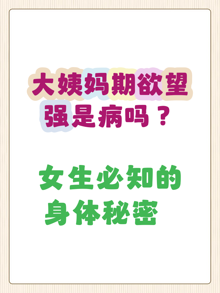 大姨妈为什么会来