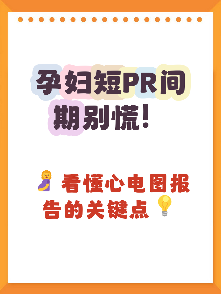 短pr间期≠心脏病!