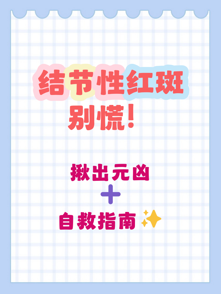  结节性红斑结节性红斑怎么引起的结节性红斑是什么原因引起的