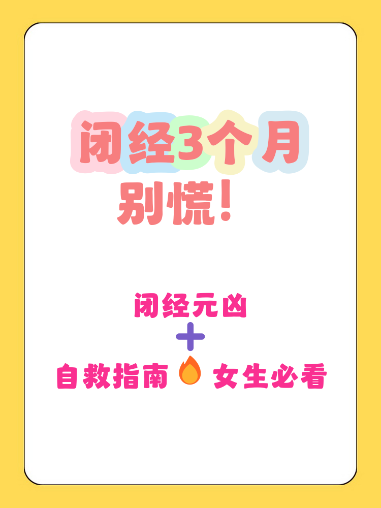 为什么三个月不来月经