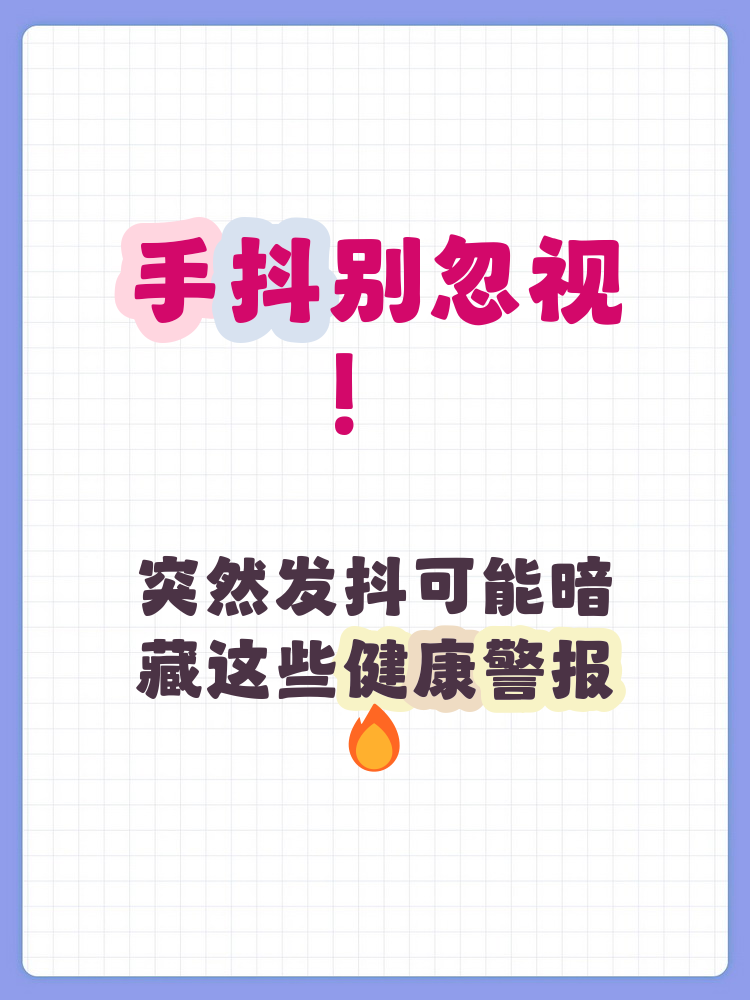 手抖为什么