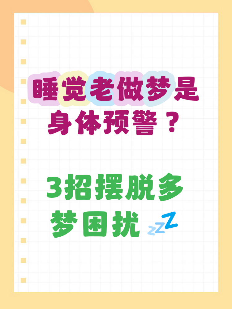 为什么老是会做梦