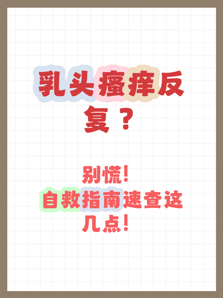 为什么乳头