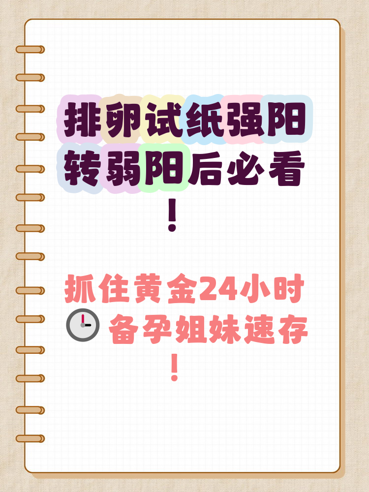 排卵由强阳转为弱阳后多久排卵?