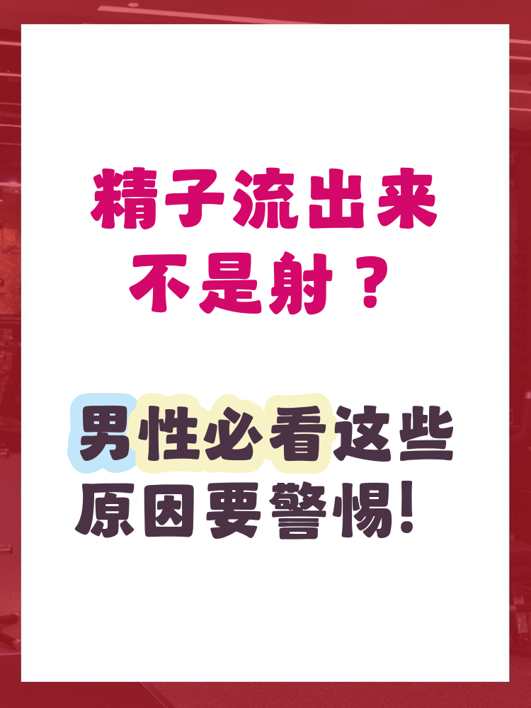 关于为什么射出来的精子是黄色的的信息