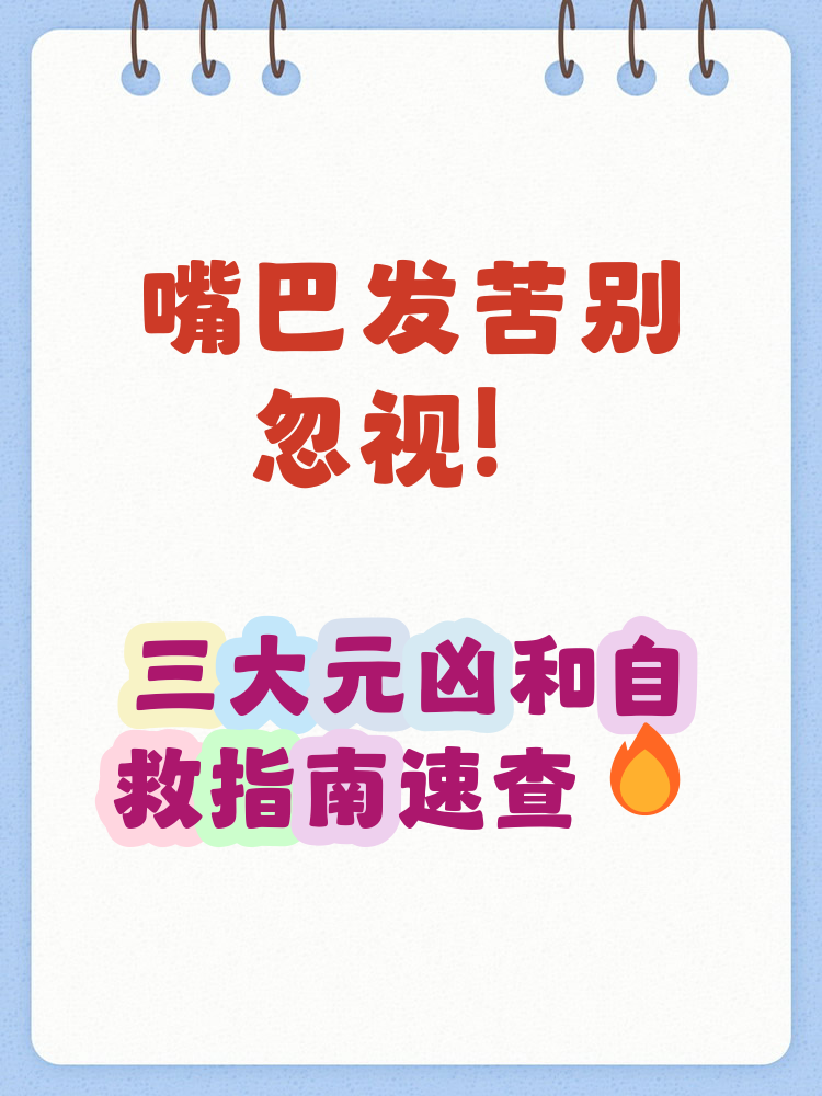 为什么嘴发苦