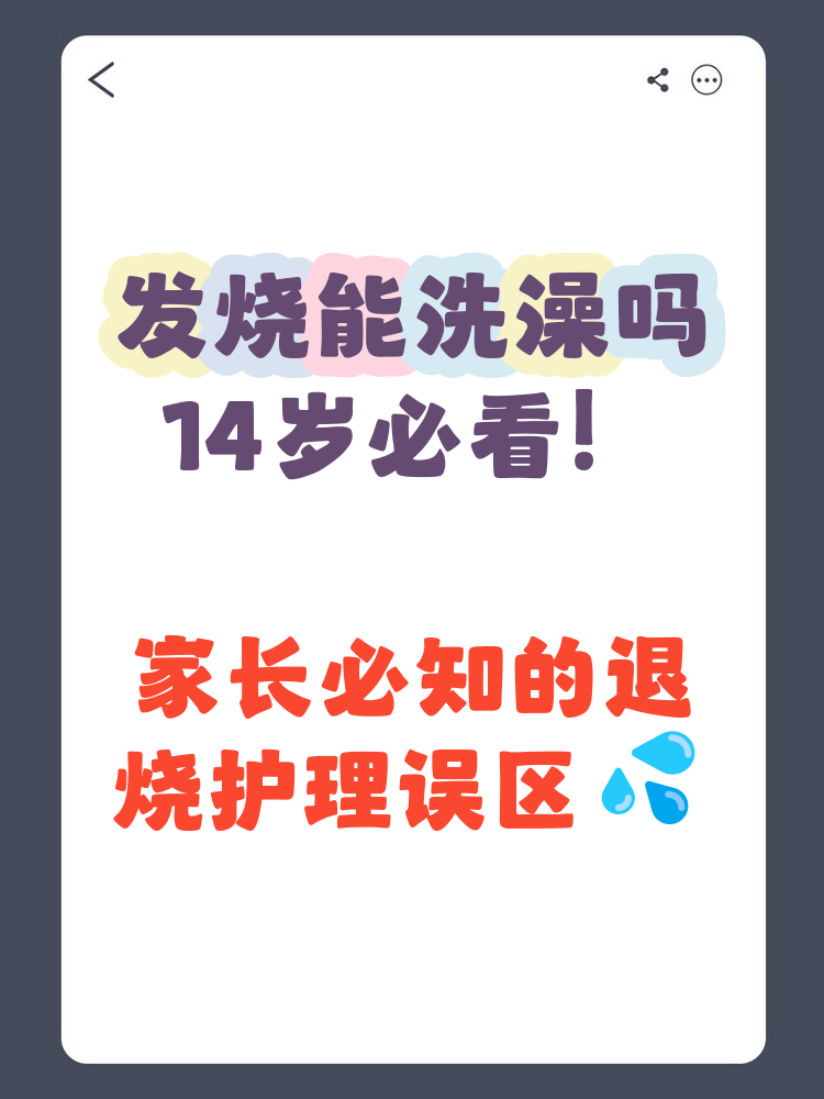 发烧为什么不能洗澡