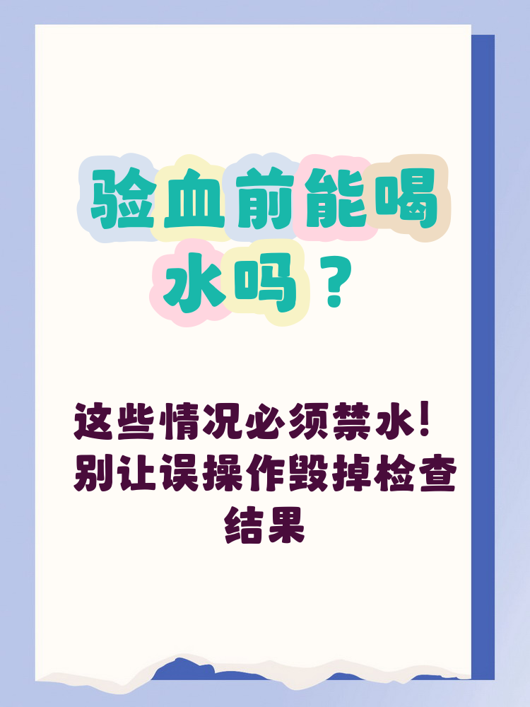 体检前一晚上可以喝水吗为什么在线 体检前一晚上可以喝水吗为什么在线