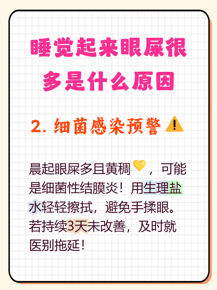 黄脓眼屎→细菌感染 白屑眼屎→干燥缺泪 透明拉丝→过敏反应 持续
