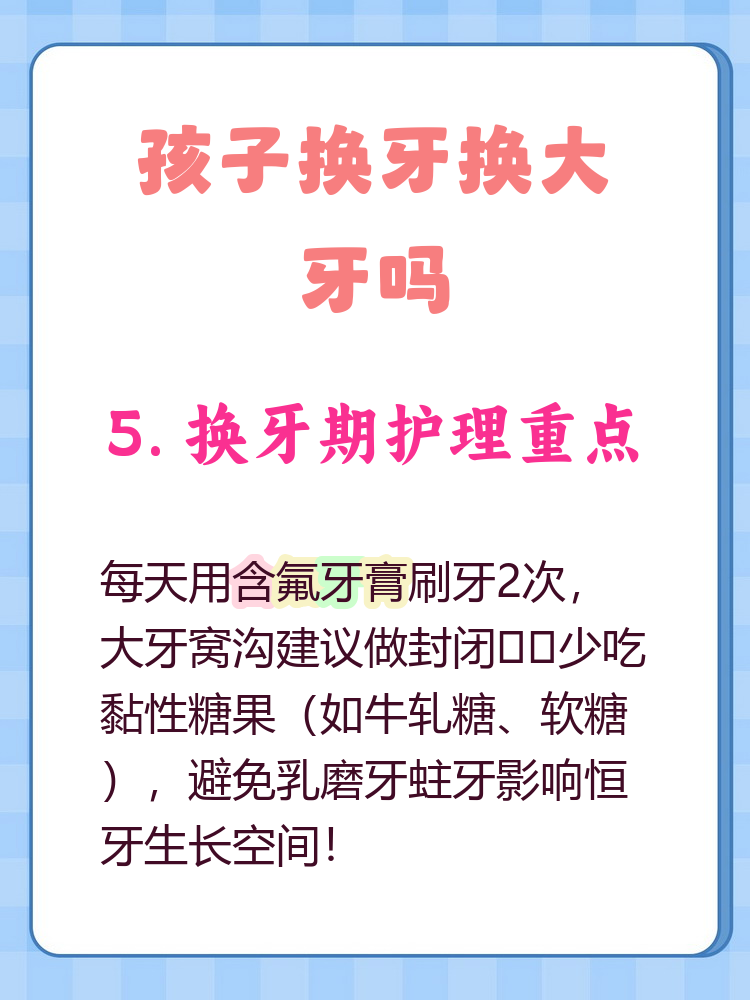 孩子换牙换大牙吗?