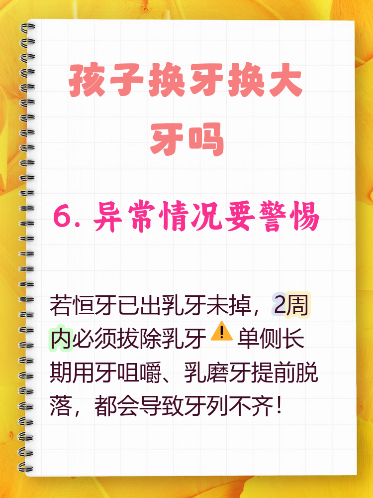 孩子换牙换大牙吗?