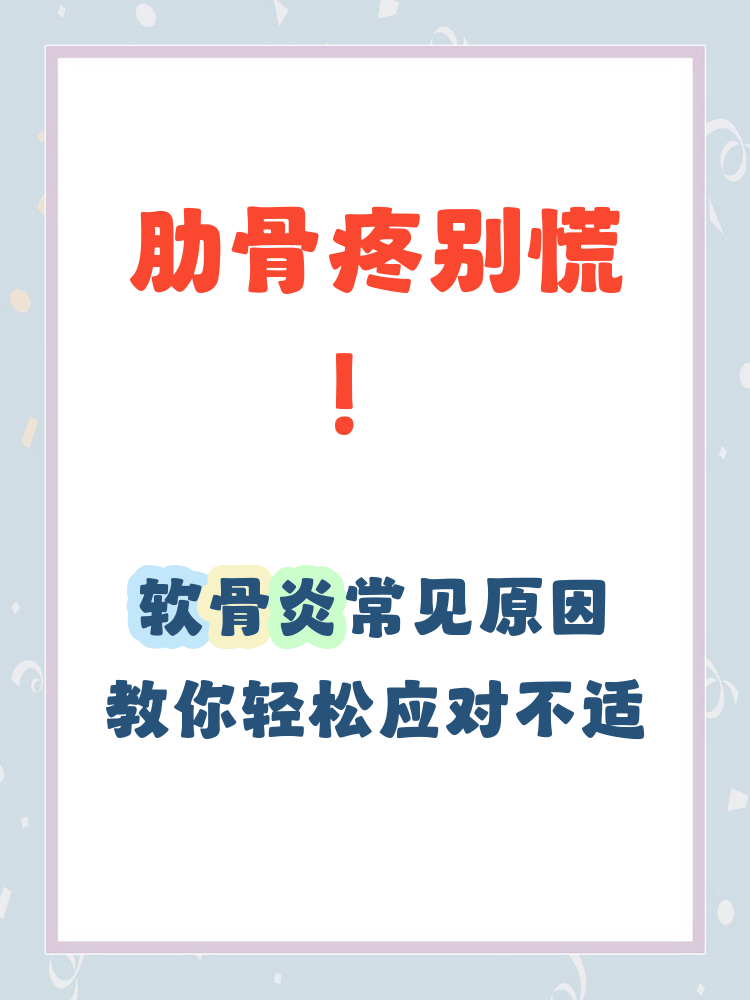 肋骨软骨疼是怎么回事
