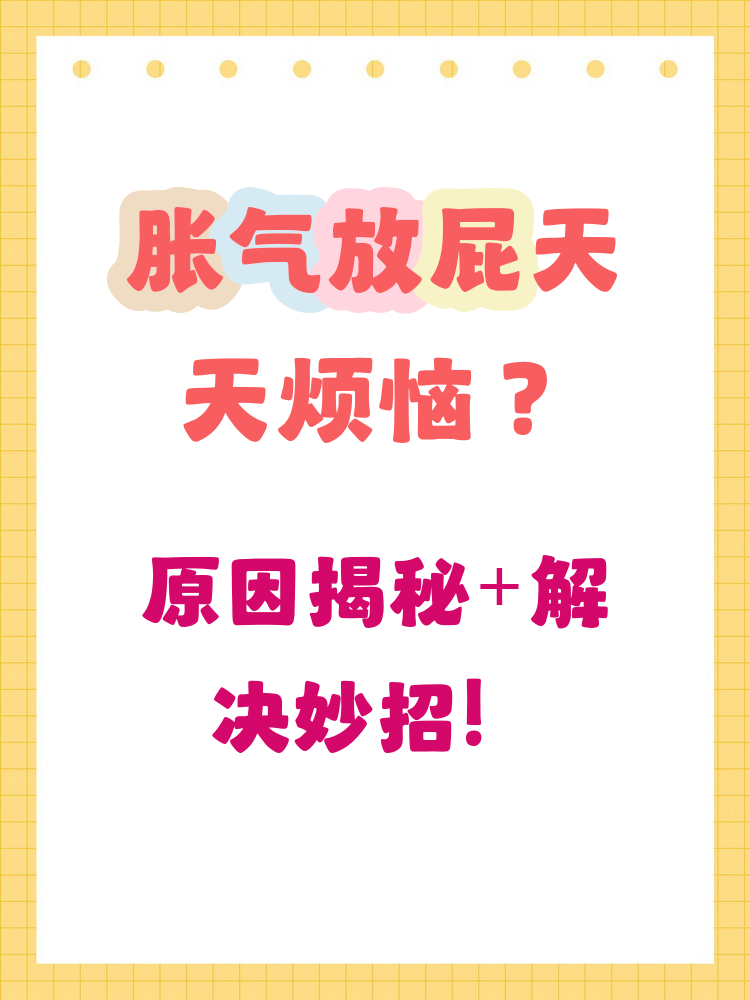 饭后肚子胀气老放屁是什么原因百科在线