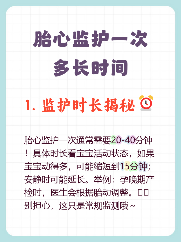 胎心监护一次多久?
