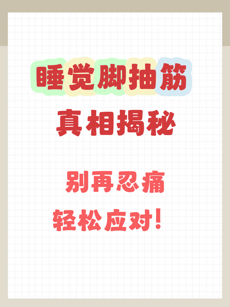 为什么睡觉脚会抽筋