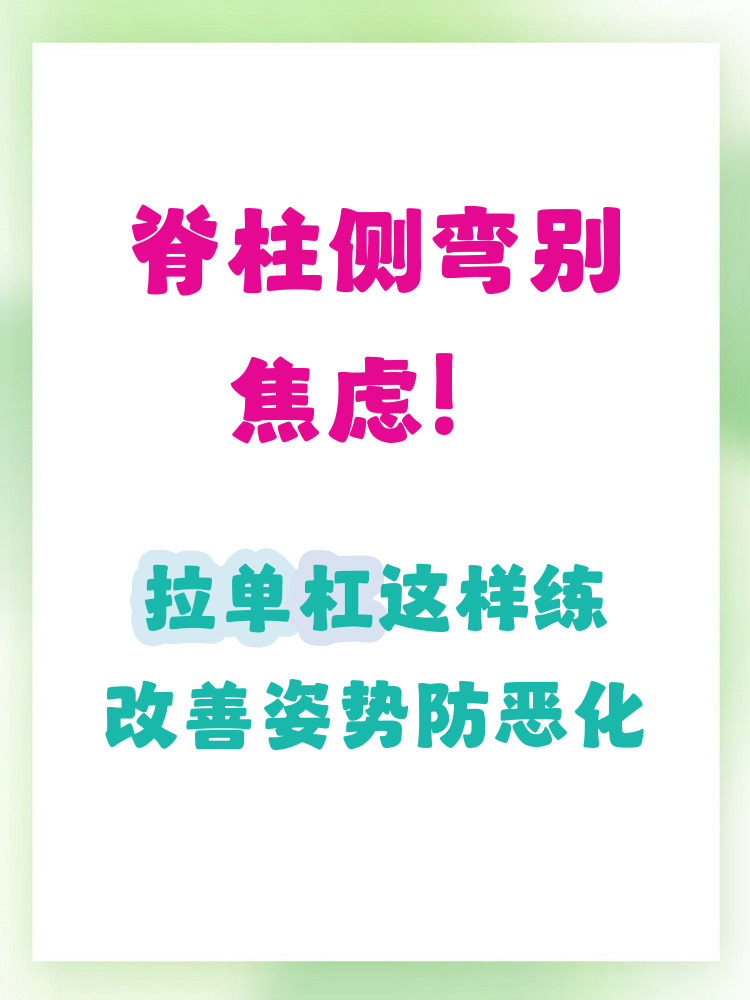 脊柱侧弯拉单杠有效果吗