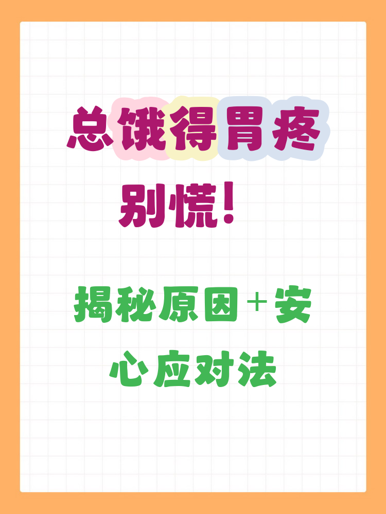 为什么饿了胃疼