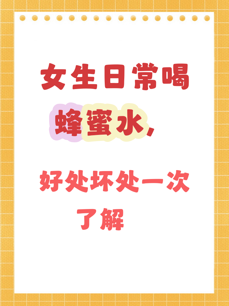 蜂蜜水的功效和副作用(蜂蜜水有何作用与功效)