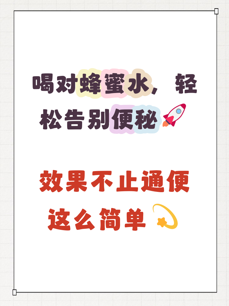 蜂蜜水是不是治便秘的角落(蜂蜜水对便秘有效果吗) 蜂蜜水是不是治便秘的角落(蜂蜜水对便秘有效果吗)