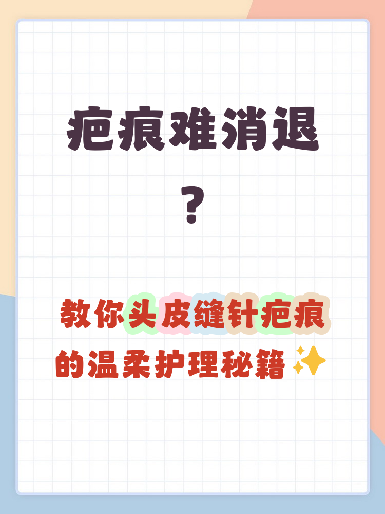 头皮缝针疤痕如何去除 头皮缝针后的疤痕护理很重要,首先要坚持用温水