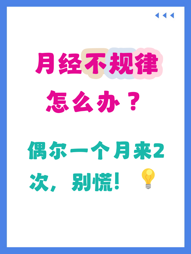 为什么大姨妈一个月来2次就不来了为什么在线