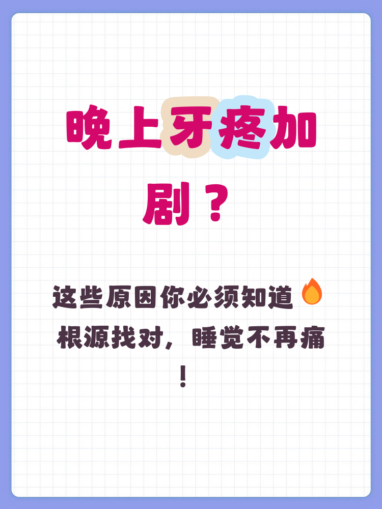 为什么牙疼总是在晚上 为什么牙疼总是在晚上