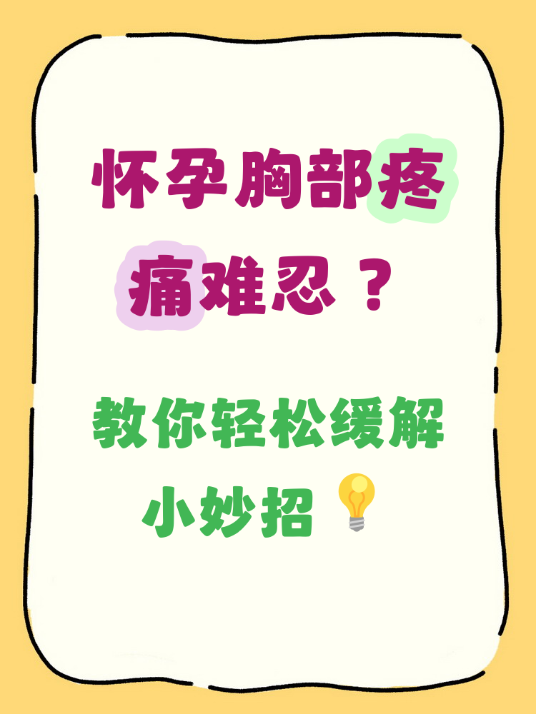 怀孕为什么胸疼 怀孕为什么胸疼