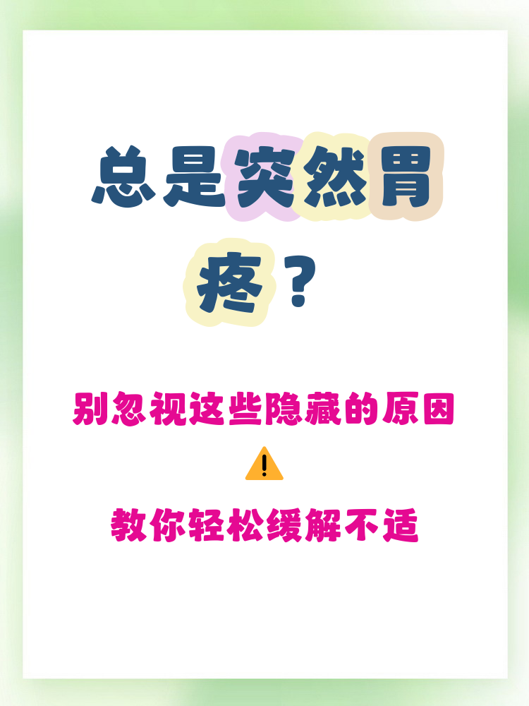 为什么会突然胃疼