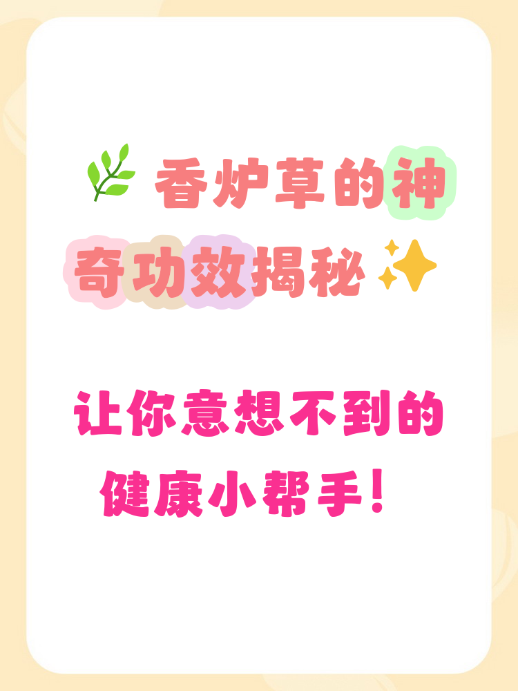 饮用香炉草茶不仅能提升消化功能,改善消化不良,还能帮助放松,提升