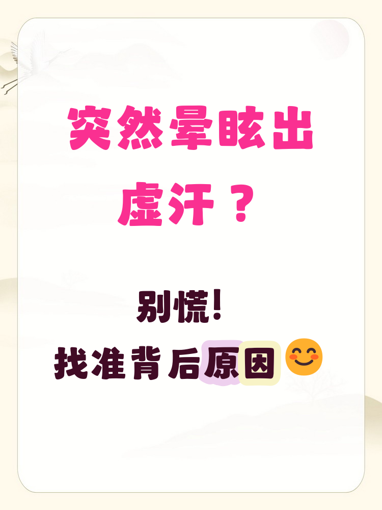 为什么会突然出虚汗