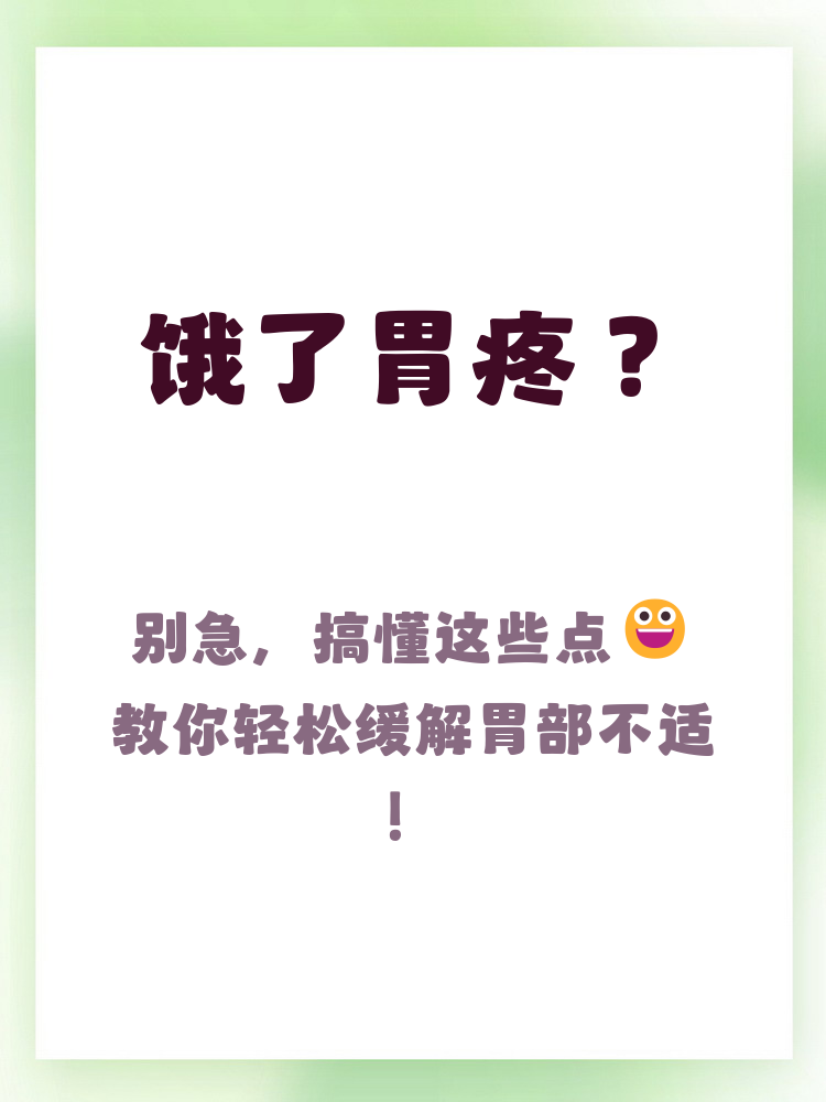 为什么饿了会胃疼