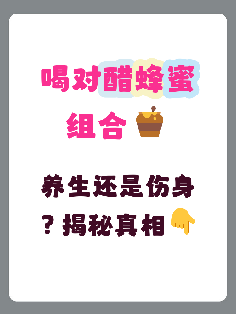 醋和蜂蜜一起吃有什么好处(醋和蜂蜜一同吃会造成什么后果)