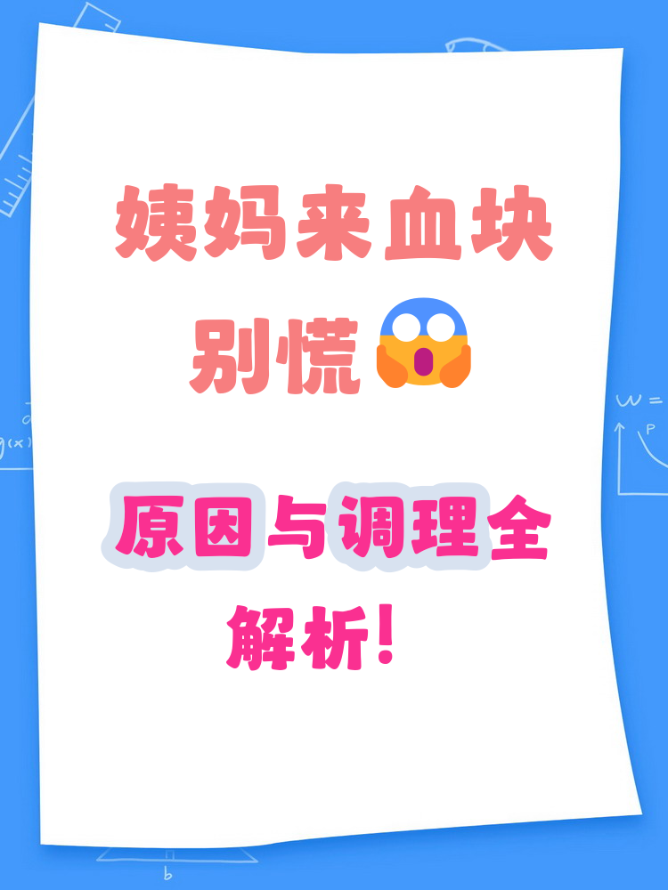 为什么来大姨妈有血块像肉一样百科在线
