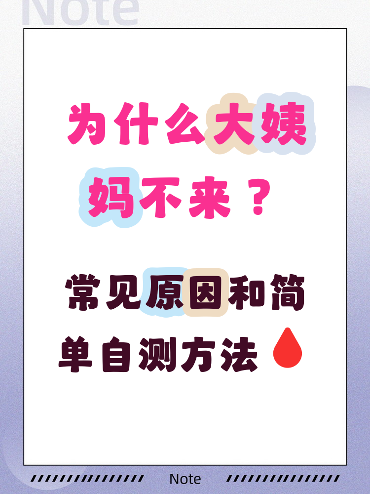 姨妈为什么不来