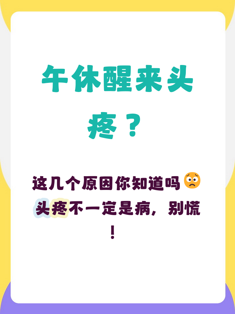 为什么睡久了会头疼