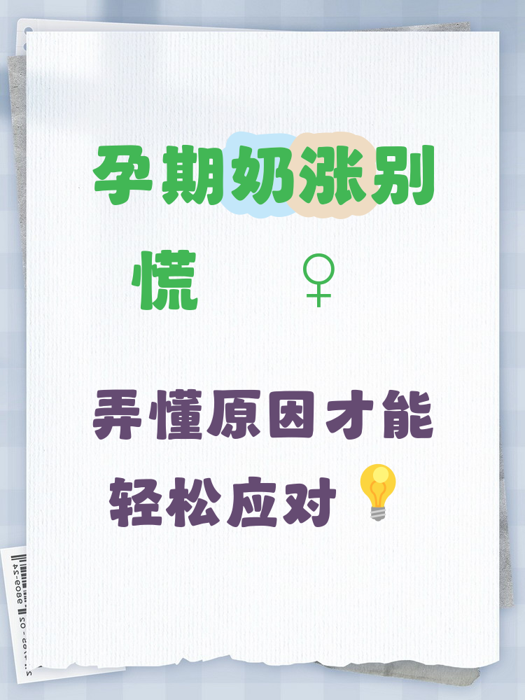 为什么胸涨