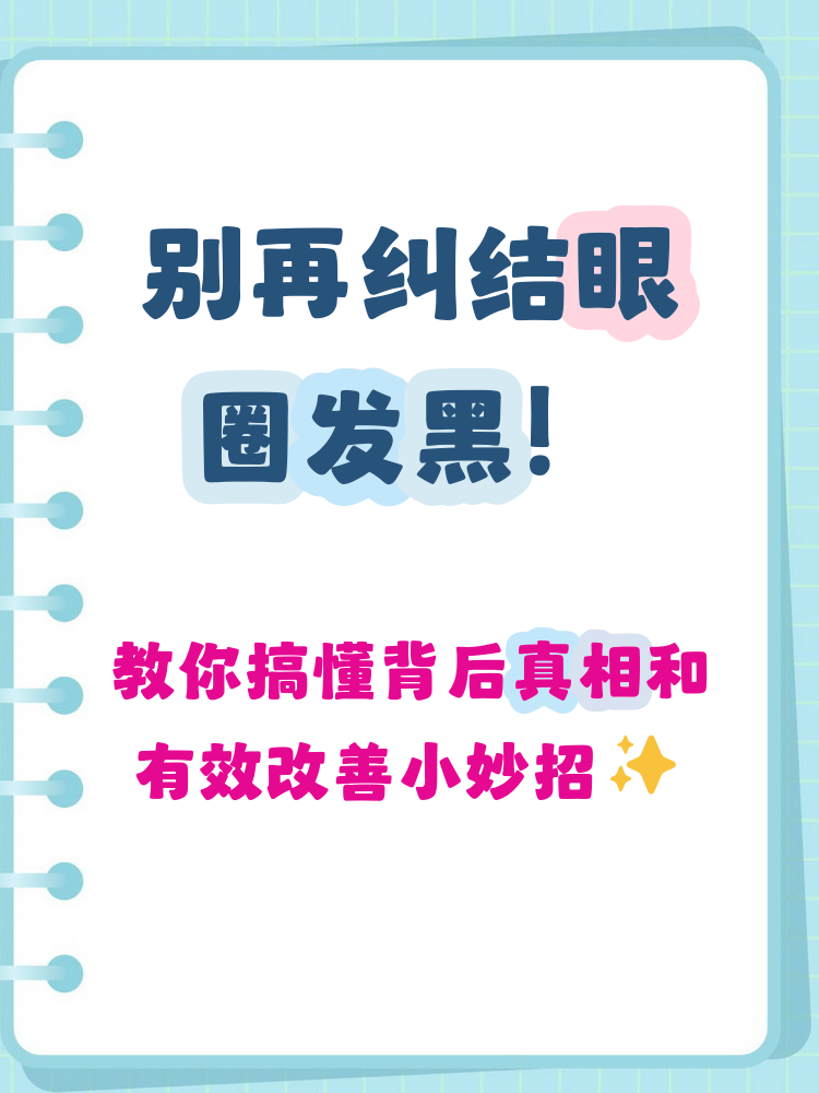 为什么会黑眼圈 为什么会黑眼圈