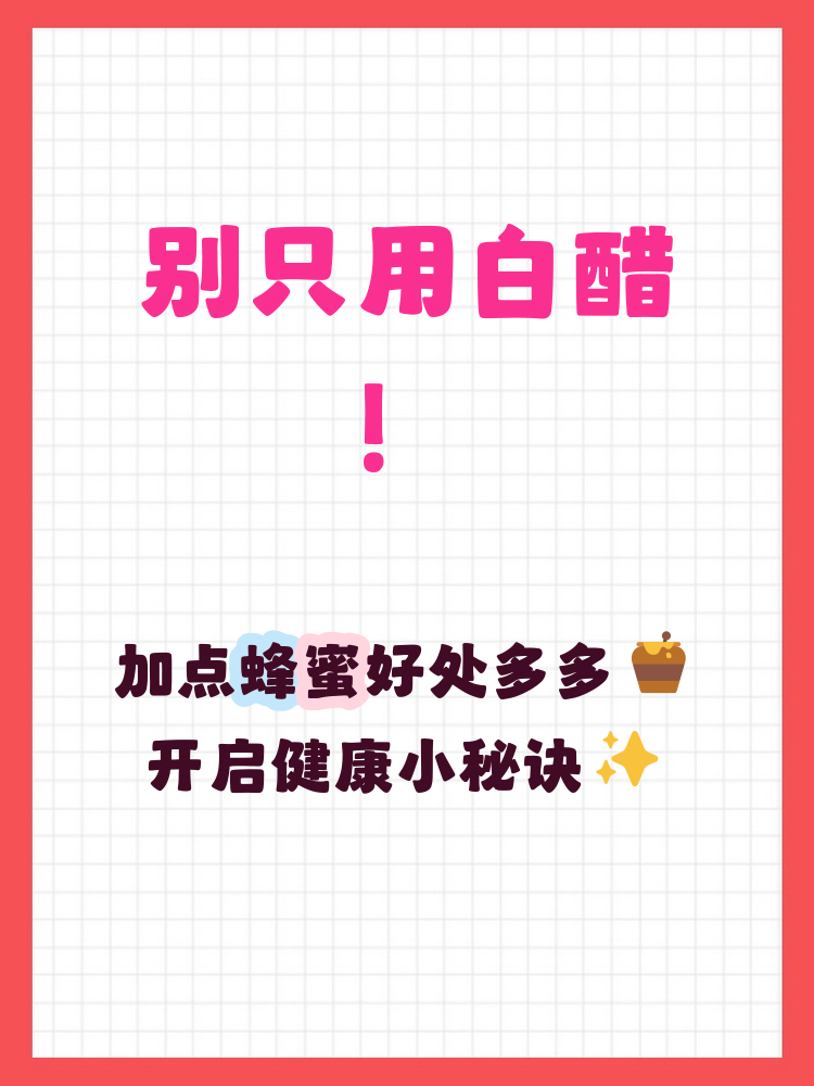 白醋加蜂蜜真的能减肥吗,晚上还是早上喝的好(白醋加蜂蜜水喝能减肥吗减下去会反弹吗) 白醋加蜂蜜真的能减肥吗,晚上还是早上喝的好(白醋加蜂蜜水喝能减肥吗减下去会反弹吗)