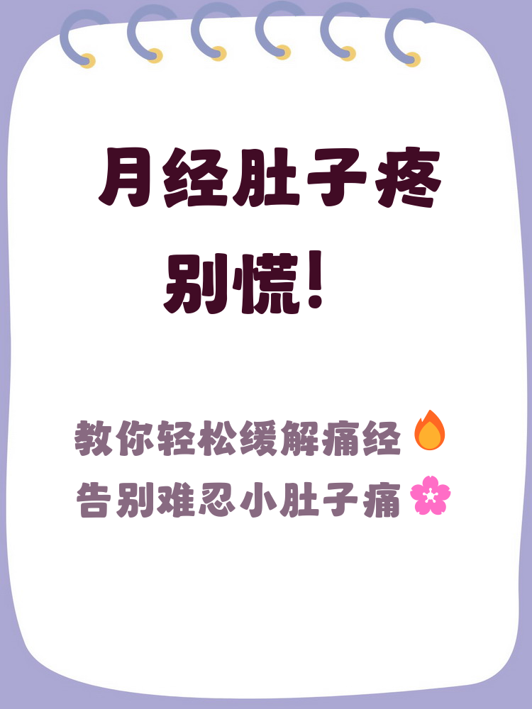 为什么月经肚子疼 为什么月经肚子疼