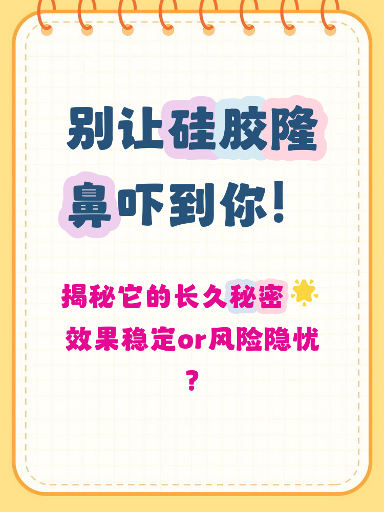 硅胶隆鼻的持久性整体较好,通常可维持5