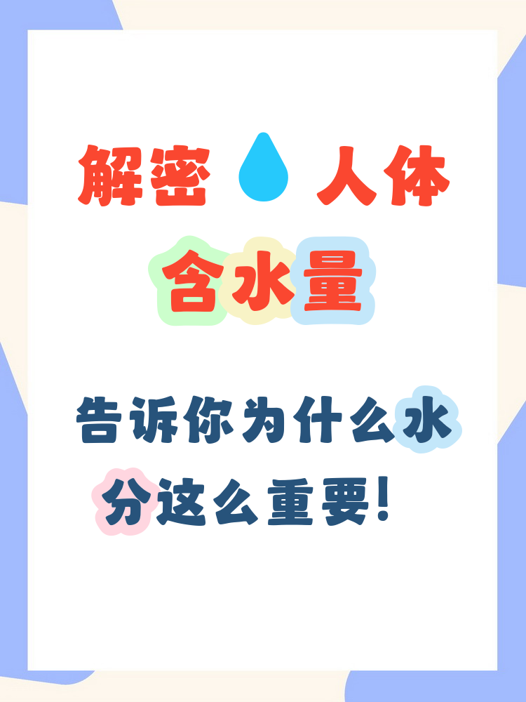 人体含水量 人体的含水量占身体重量的50%