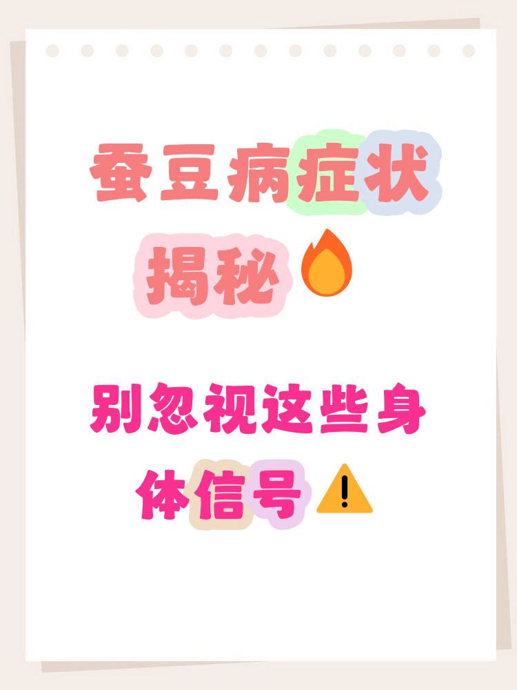蚕豆病有什么症状 蚕豆病是一种因食用蚕豆引起的溶血反应,主要表现为