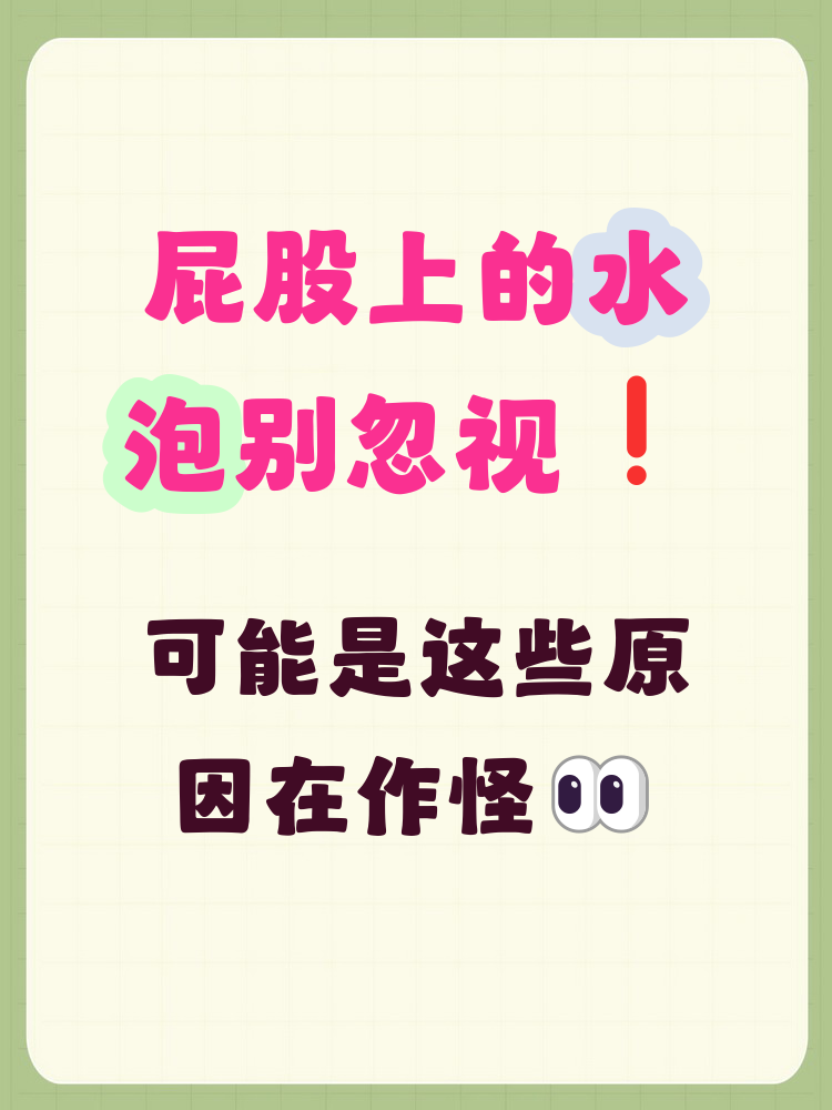 屁股上长了一些水泡怎么回事 屁股上长水泡可能由皮肤摩擦,湿疹,细菌