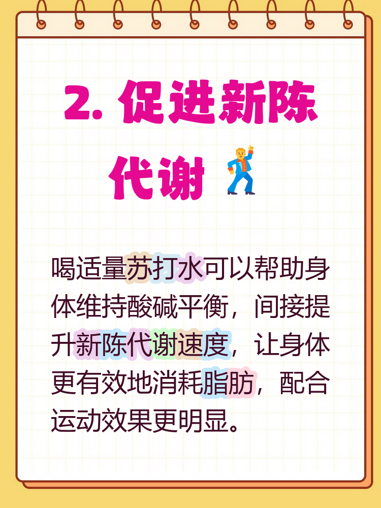 减肥为什么要喝苏打水