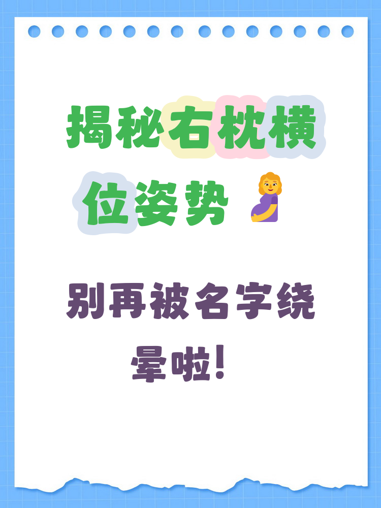 右枕横位是什么姿势 "右枕横位"是指胎儿头部偏向妈妈身体的右侧,枕部
