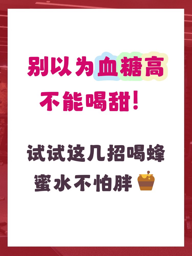 血糖高的人是否可以吃蜂蜜(血糖偏高的人能吃蜂蜜吗?) 血糖高的人是否可以吃蜂蜜(血糖偏高的人能吃蜂蜜吗?)