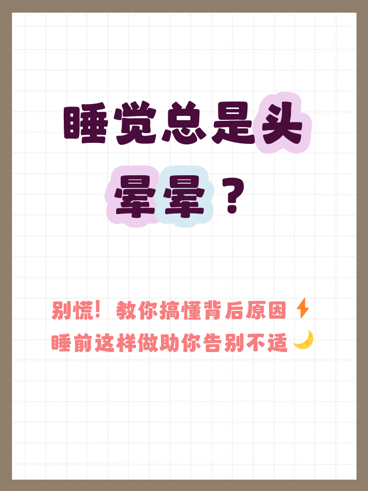 为什么睡觉的时候