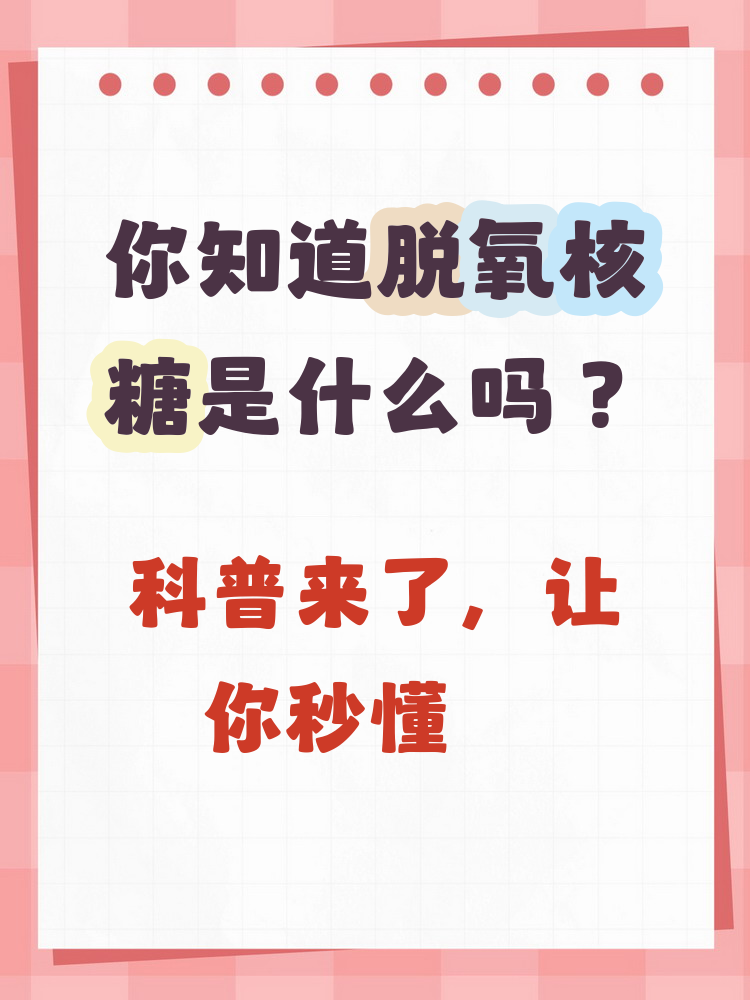 脱氧核糖是啥 脱氧核糖是一种关键的五碳糖,是dna分子不可或缺的组成