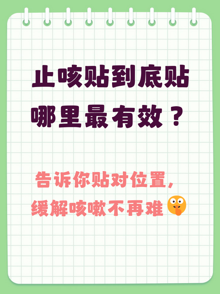 止咳贴贴在哪个位置效果最好 止咳贴贴的位置对缓解咳嗽非常关键