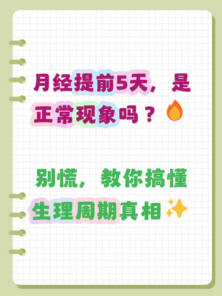 为什么月经每个月提前 为什么月经每个月提前